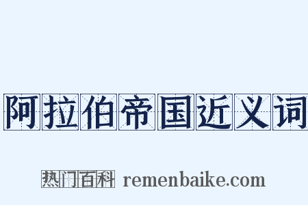 阿拉伯帝国近义词是什么意思的图片